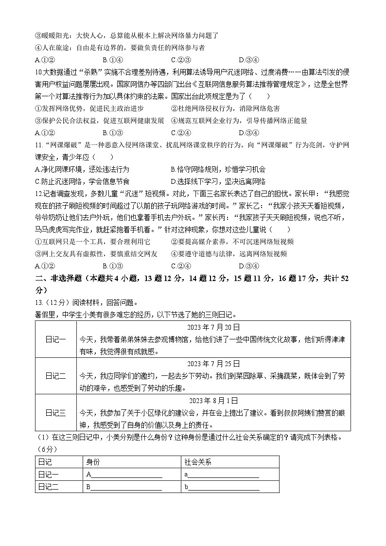 山西省太原市小店区崇实中学2024-2025学年八年级上学期第一次月考道德与法治试题第3页