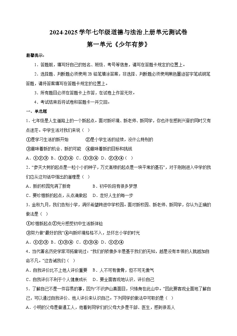 第一单元《少年有梦》-2024-2025学年七年级道德与法治上册单元测试卷(统编版2024新教材)01