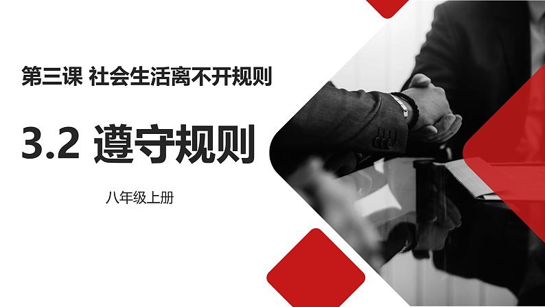 3.2 遵守规则-课件-2024-2025学年统编版道德与法治八年级上册01