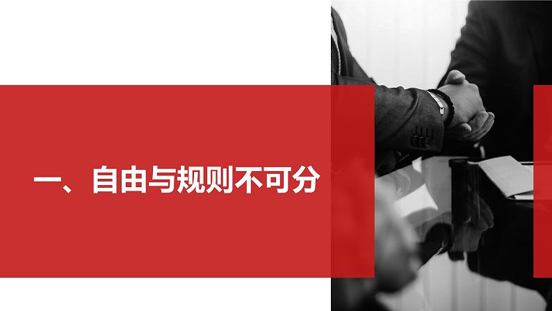 3.2 遵守规则-课件-2024-2025学年统编版道德与法治八年级上册04