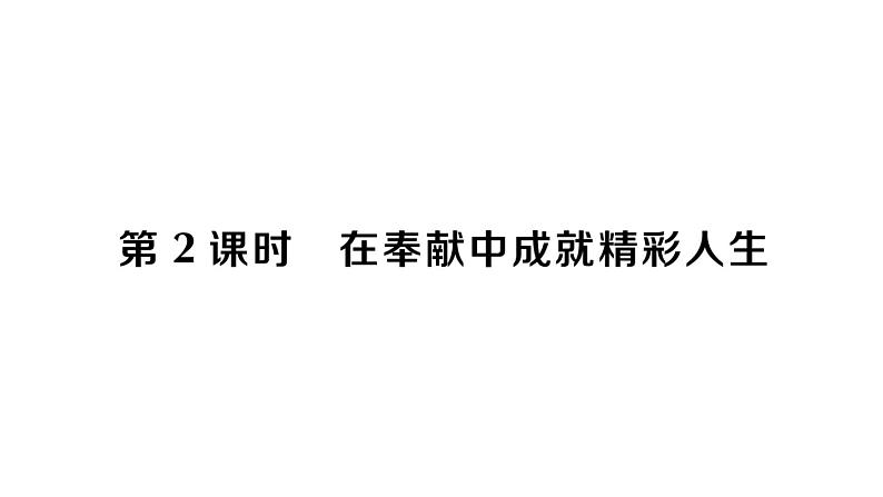 初中道德与法治新人教版七年级上册第四单元第13课第2课时《在奉献中成就精彩人生》作业课件(2024秋)01