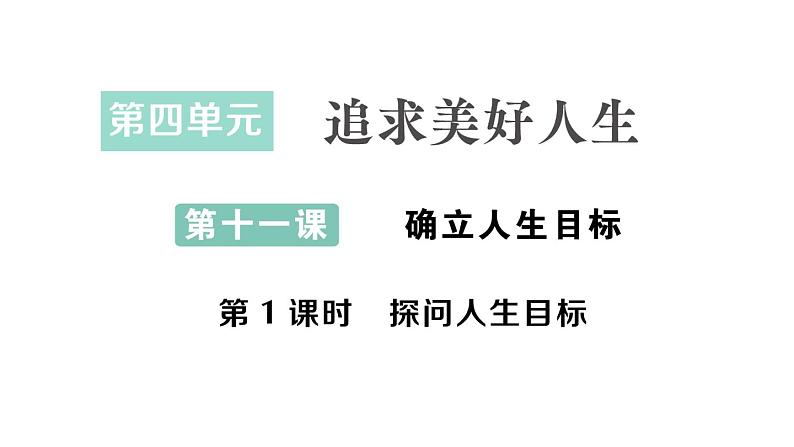 初中道德与法治新人教版七年级上册第四单元第11课第1课时《探问人生目标》作业课件(2024秋)01