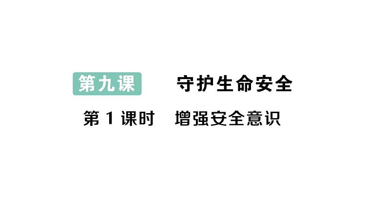 初中道德与法治新人教版七年级上册第三单元第9课第1课时《增强安全意识》作业课件(2024秋)01