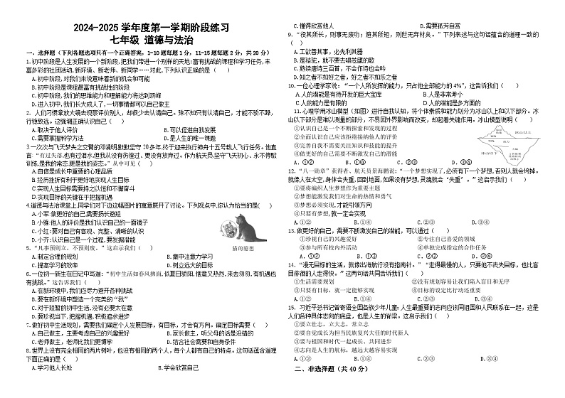 吉林省德惠市第三中学2024-2025学年七年级上学期9月月考道德与法治试题01