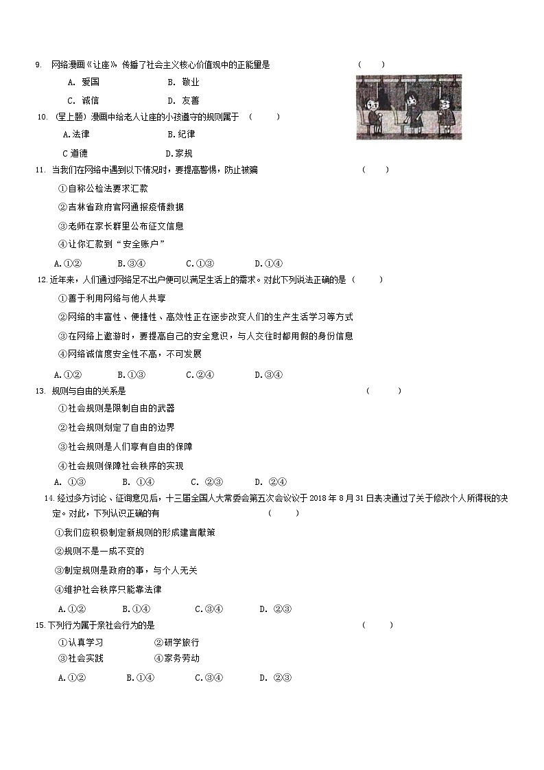 吉林省长春市第八十九中学+2024-2025学年八年级上学期9月月考道德与法治试题第2页