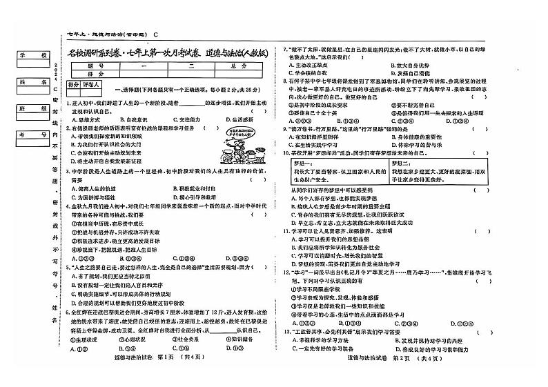 吉林省松原市乾安县名校调研2024-2025学年七年级上学期第一次月考道德与法治试卷01