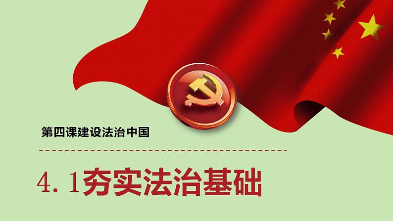 4.1夯实法治基础课件-2024-2025学年统编版道德与法治九年级上册第1页