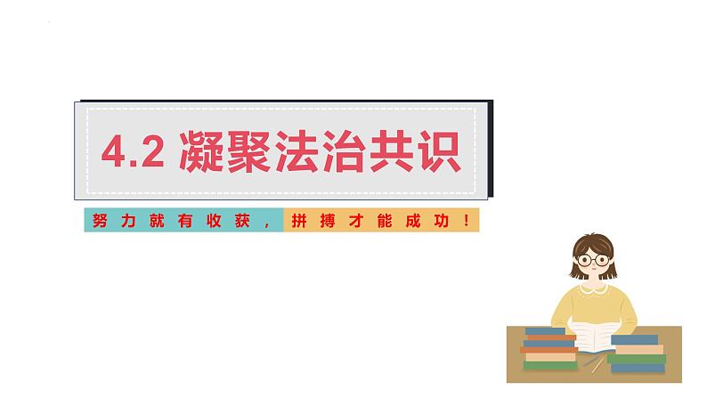 4.2 凝聚法治共识 课件-2024-2025学年统编版道德与 法治 九年级上 册第1页