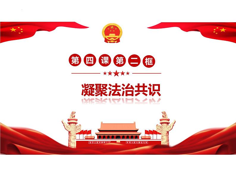 4.2 凝聚法治共识 课件-2024-2025学年统编版道德与法治九年级上第1页