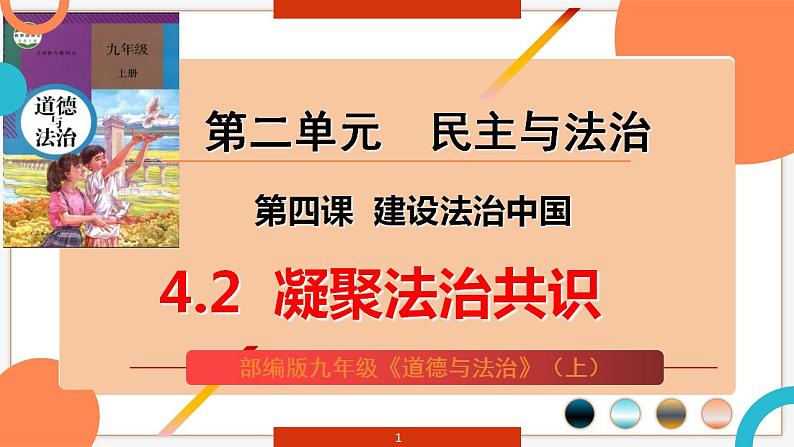 4.2 凝聚法治共识 课件-2024-2025学年统编版道德与法治九年级上 册第1页