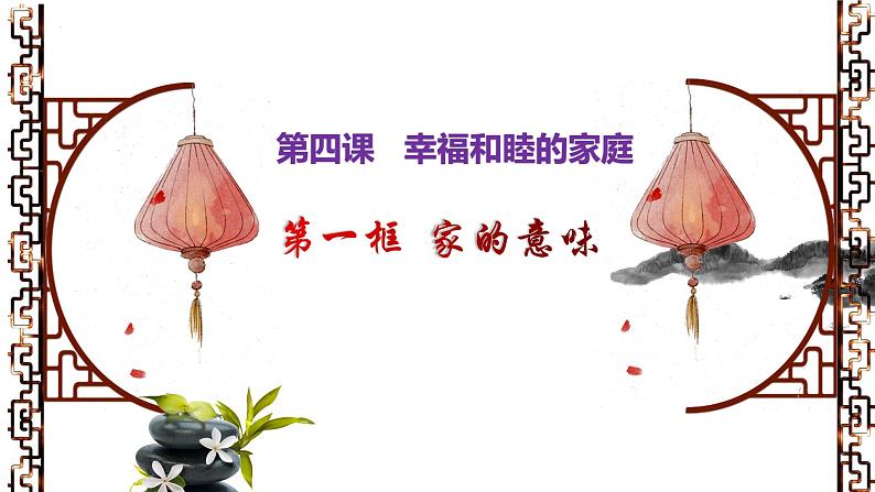 4.1 家的意味 课件-2024-2025学年统编版道德与法治七年级上册第1页