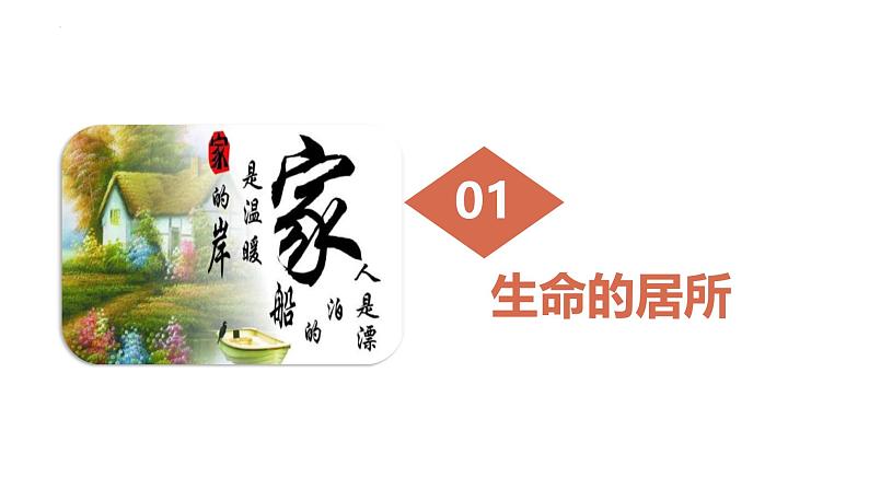 4.1 家的意味 课件-2024-2025学年统编版道德与法治七年级上册第4页