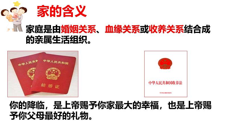 4.1 家的意味 课件-2024-2025学年统编版道德与法治七年级上册第6页