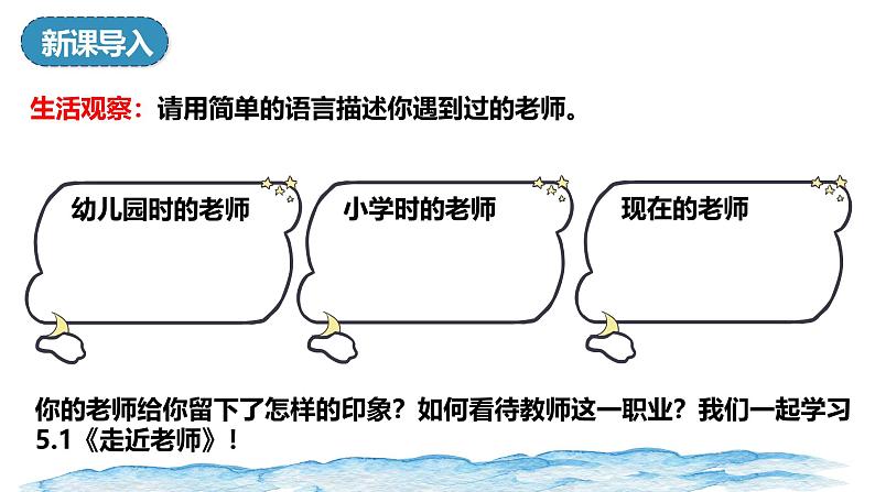 5.1 走近老师 课件-2024-202 5学年统编版道德与法治七年级上册第3页