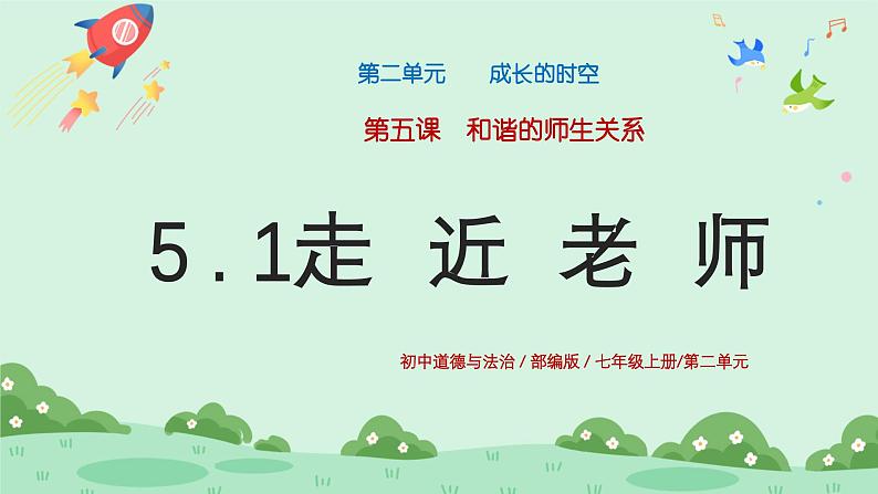 5.1 走近老师 课件-2024-2025学年统编版道德与法治七年级上册第1页