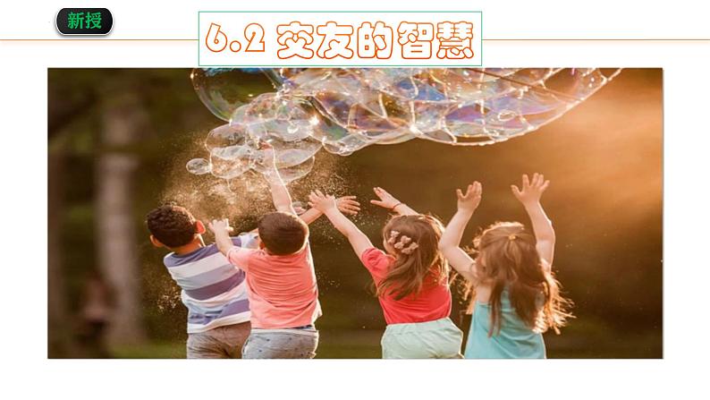 6.2 交友的智慧 课件-2024-2025学年统编版道德与法治七年级上册02