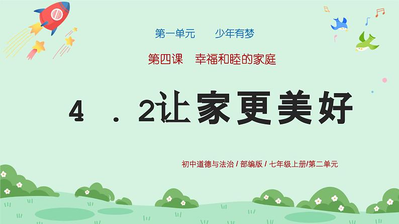 4.2《让家更美好》2024-2025学年七年级道德与法治课件+教案01