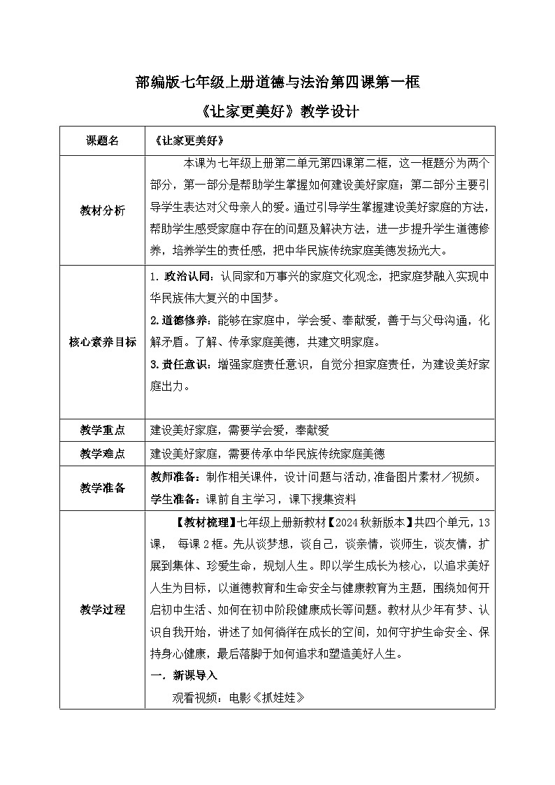 4.2《让家更美好》2024-2025学年七年级道德与法治课件+教案01