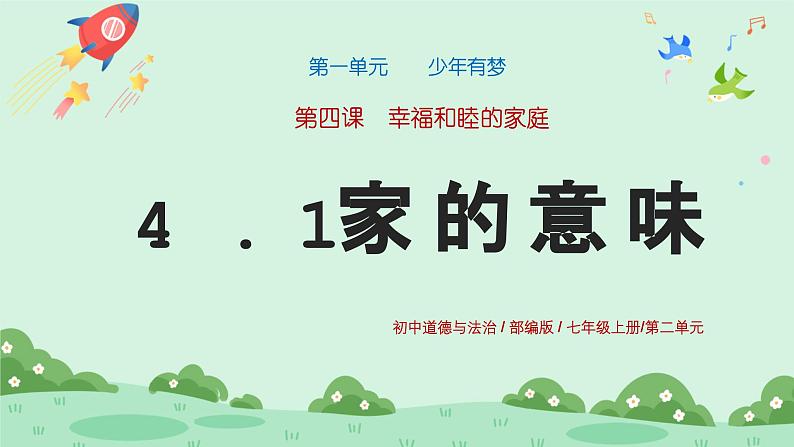 4.1《家的意味》2024-2025学年七年级道德与法治课件第1页