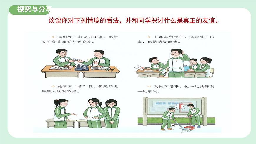 6.1《友誼的真諦》2024-2025學年七年級道德與法治課件第7頁