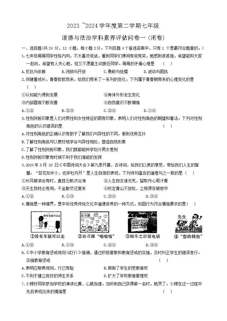 安徽省六安市霍邱县2023-2024学年七年级下学期4月期中道德与法治试题第1页