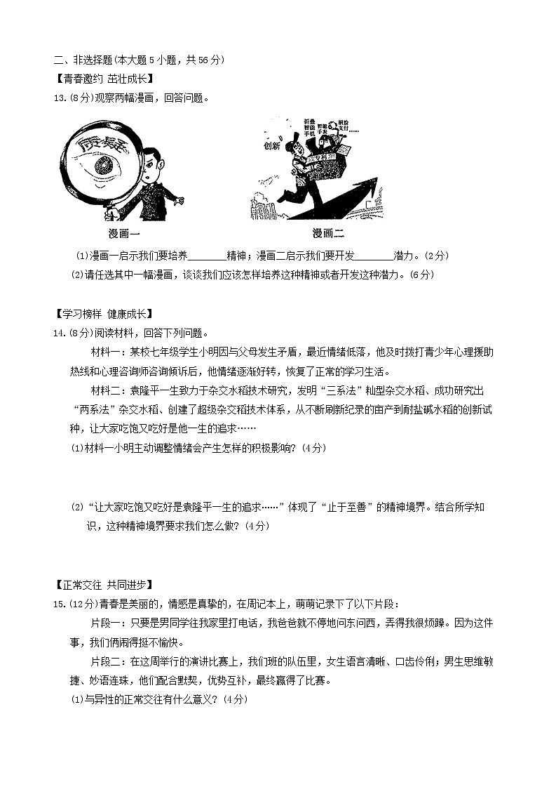 安徽省六安市霍邱县2023-2024学年七年级下学期4月期中道德与法治试题第3页