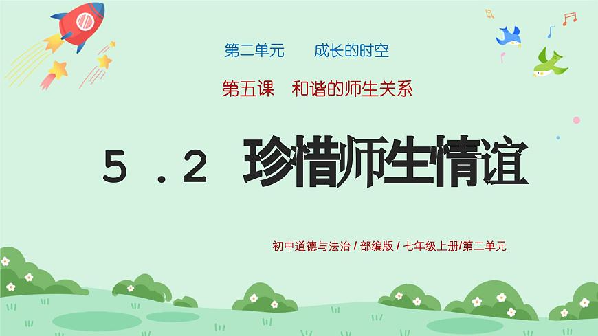5.2《珍惜師生情誼》2024-2025學(xué)年七年級(jí)道德與法治課件第1頁(yè)