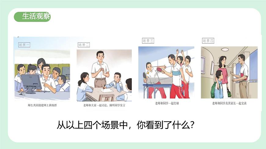 5.2《珍惜師生情誼》2024-2025學(xué)年七年級(jí)道德與法治課件第5頁(yè)