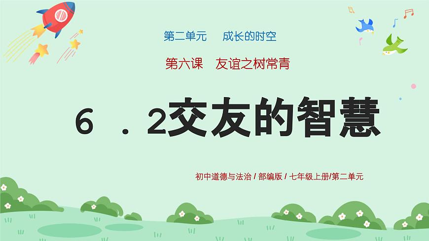 6.2《交友的智慧》2024-2025學(xué)年七年級(jí)道德與法治課件第1頁
