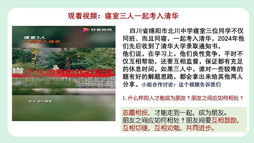 6.2《交友的智慧》2024-2025學(xué)年七年級(jí)道德與法治課件第6頁