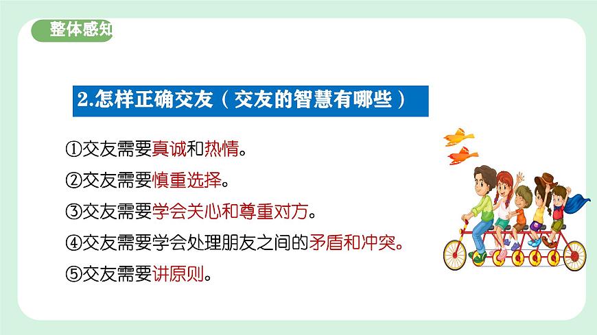 6.2《交友的智慧》2024-2025學(xué)年七年級(jí)道德與法治課件第7頁