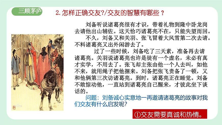 6.2《交友的智慧》2024-2025學(xué)年七年級(jí)道德與法治課件第8頁