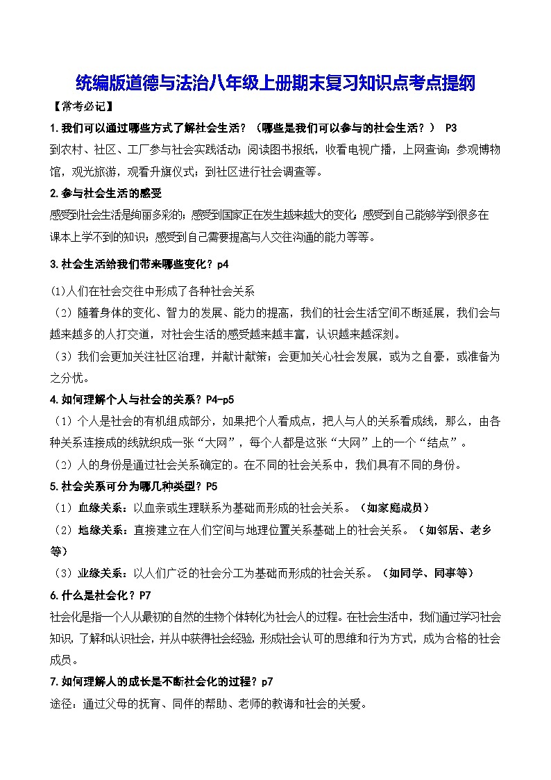 统编版道德与法治八年级上册期末复习知识点考点提纲第1页