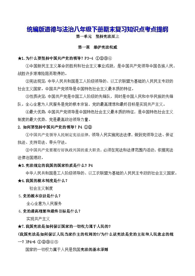 统编版道德与法治八年级下册期末复习知识点考点提纲01