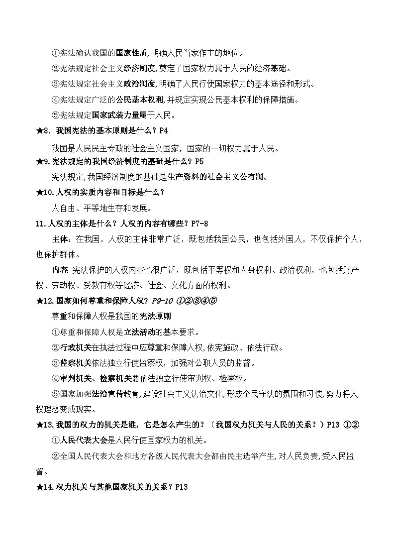 统编版道德与法治八年级下册期末复习知识点考点提纲02