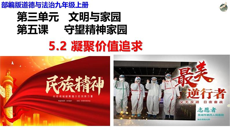 5.2 凝聚价值追求 课件-2024-2025学 年 统编版道德与法治九年级上册第2页