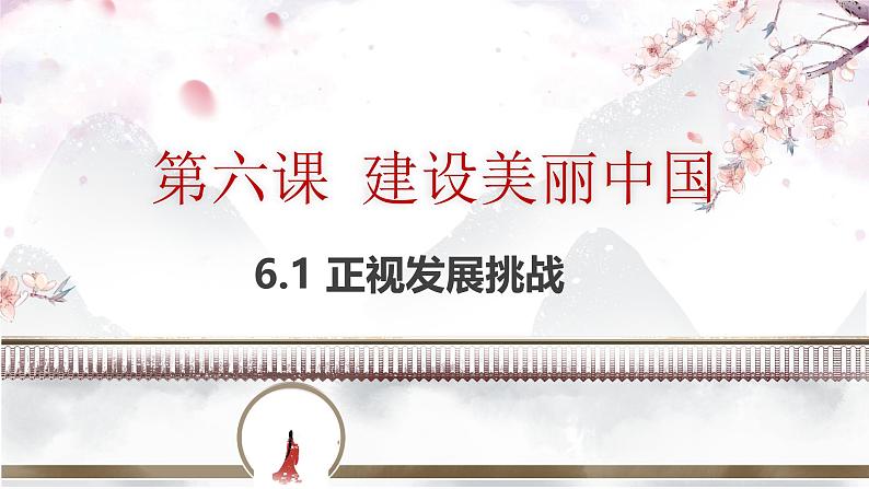 6.1 正视发展挑战 课件-2024-2025学年统编版道德与法治九年级上册第1页