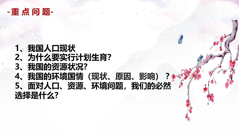 6.1 正视发展挑战 课件-2024-2025学年统编版道德与法治九年级上册第5页
