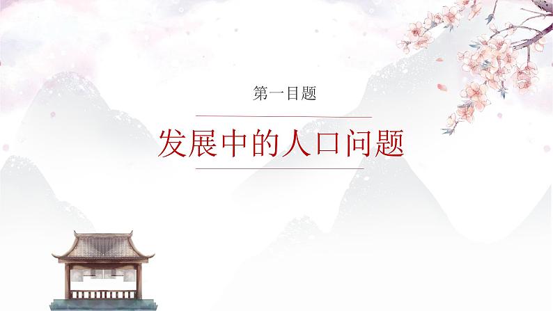 6.1 正视发展挑战 课件-2024-2025学年统编版道德与法治九年级上册第6页