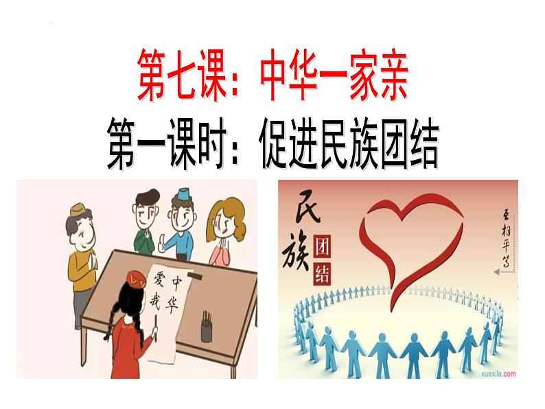 7.1促进民族团结课件-2024-2025学年统编版道德与法治九年级上册第2页