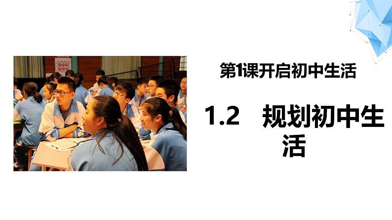 1.2 规划初中生活 课件-2024-2025学年统编版道德与法治七年级上册01