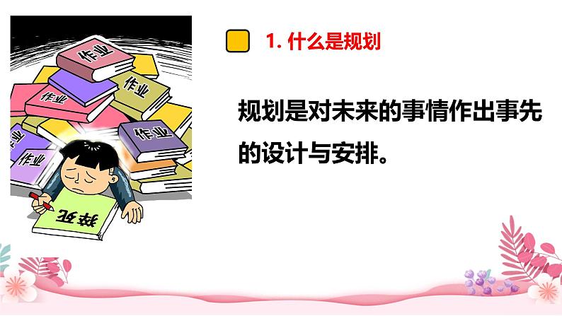 1.2 规划初中生活 课件-2024-2025学年统编版道德与法治七年级上册07