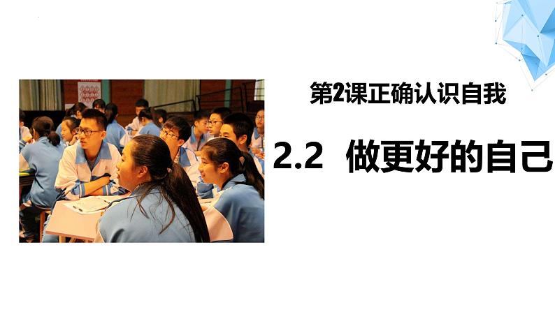 2.2 做更好的自己 课件-2024-2025学年统编版道德与法治七年级上册第1页