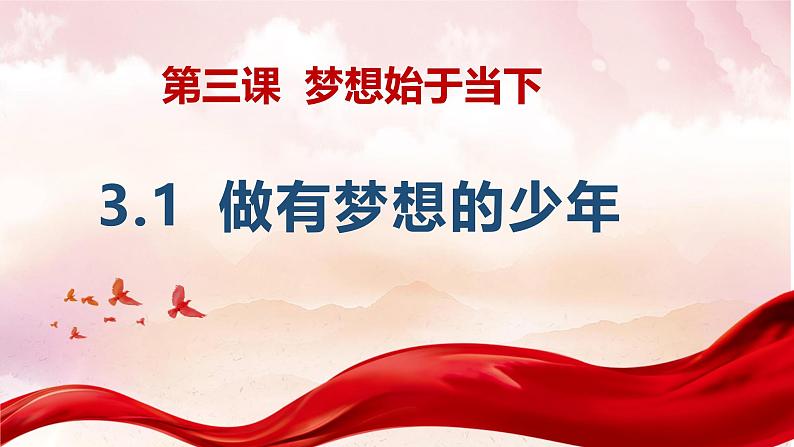 3.1 做有梦想的少年 课件-2024-2025学年统编版道德与法治七年级上册02