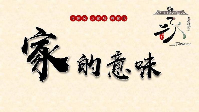 4.1 家的意味 课件-2024-2025学年统编版道德与法治七年级上册01