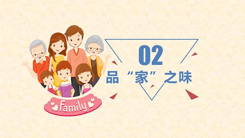 4.1 家的意味 课件-2024-2025学年统编版道德与法治七年级上册07