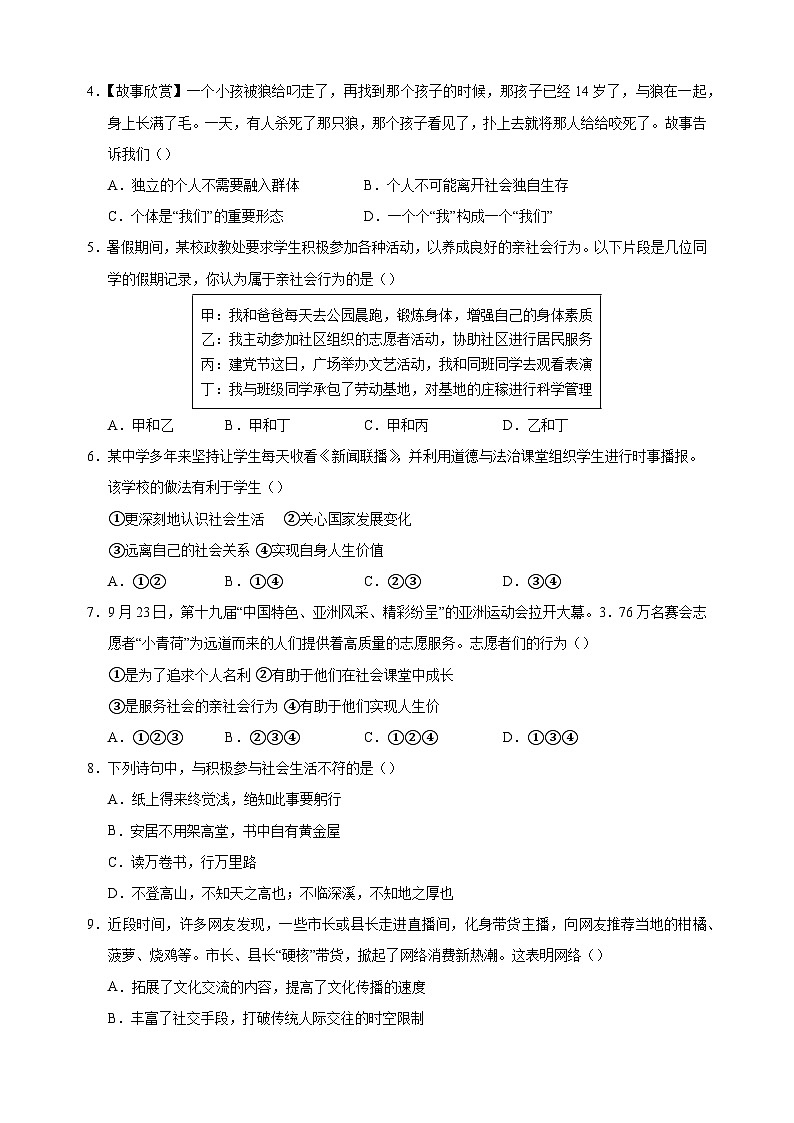 2024-2025学年八年级道德与法治上学期第一次月考模拟卷(统编版)第2页