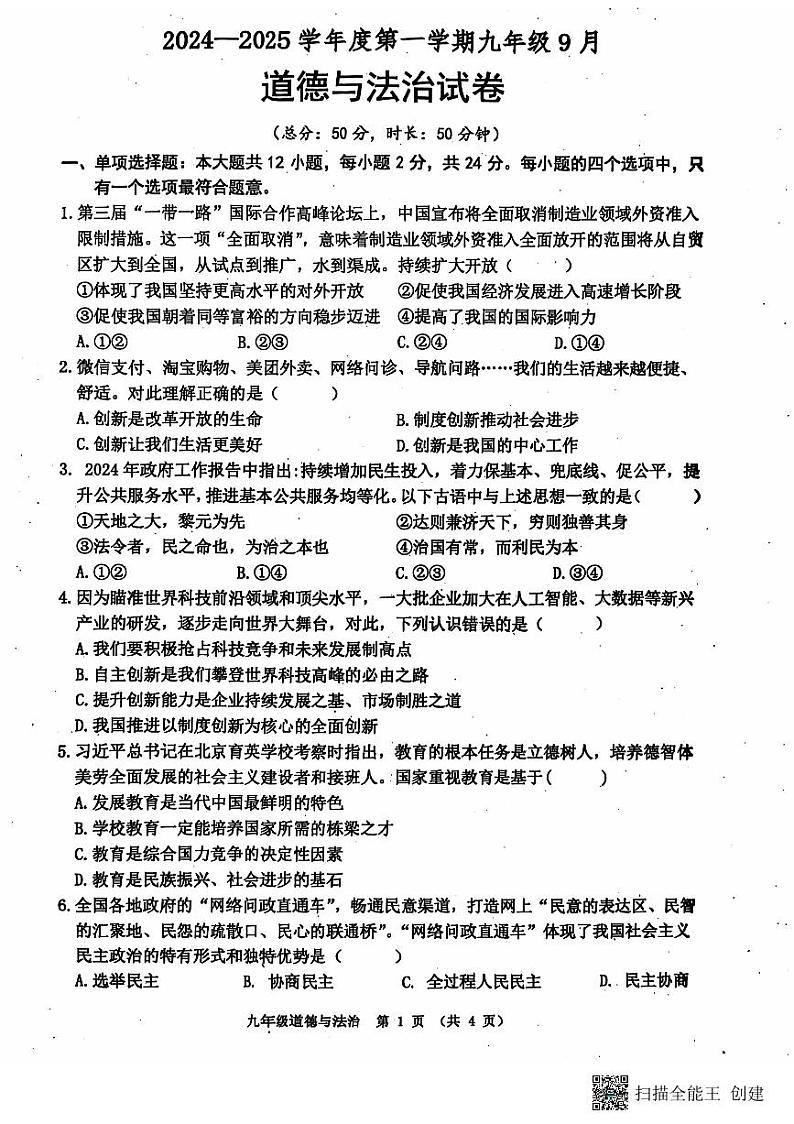江苏省宿迁市沭阳县2024-2025学年九年级上学期第一次月考道德与法治试卷01