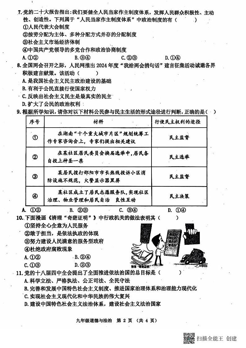 江苏省宿迁市沭阳县2024-2025学年九年级上学期第一次月考道德与法治试卷02