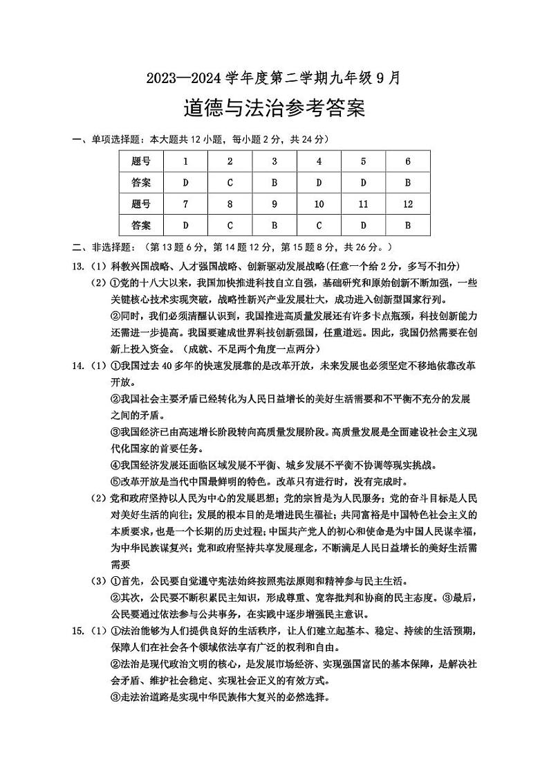 江苏省宿迁市沭阳县2024-2025学年九年级上学期第一次月考道德与法治试卷01